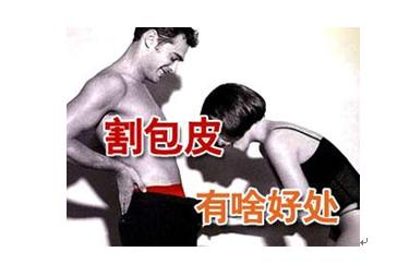 宝鸡割包皮虽是小手术，但需三思而后行