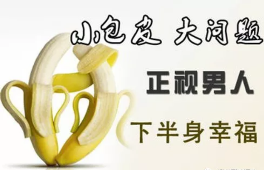 宝鸡患者必读:包皮过长、包茎,男性幸福的绊脚石