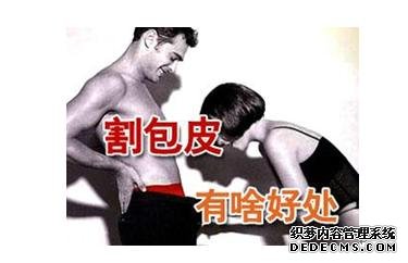 宝鸡“包皮过长”烦恼多,身为女性你知道多少?