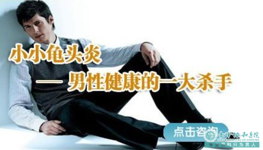 宝鸡包皮龟头炎会带来哪些危害?不育你怕了吗 