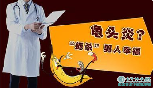 宝鸡包皮龟头炎会带来哪些危害?不育你怕了吗 