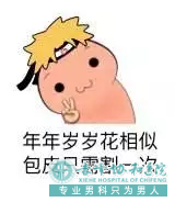 赤峰包皮过长割不割看这些症状就知道!