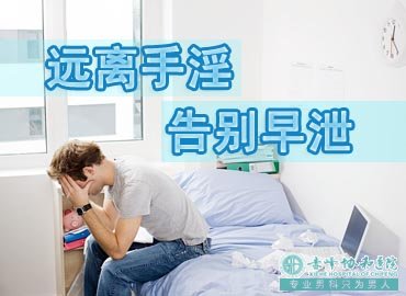 宝鸡手淫导致阳痿早泄有救了，90%康复了！
