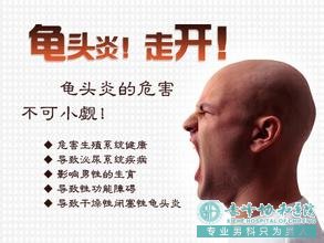宝鸡男人防治龟头炎的4个策略！