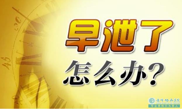 沭阳敖汉旗好的治早泄阳痿男科医院