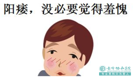 沭阳翁牛特旗男人阳痿怎么办?怎么预防阳痿出现