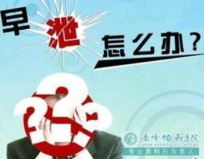 宝鸡宁城县阳痿早泄射精无力 影响怀孕吗.